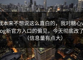 我本来不想说这么直白的，我对糖心vlog新官方入口的偏见，今天彻底改了（信息量有点大）