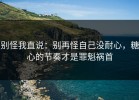 别怪我直说：别再怪自己没耐心，糖心的节奏才是罪魁祸首