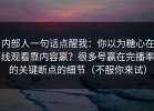 内部人一句话点醒我：你以为糖心在线观看靠内容赢？很多号赢在完播率的关键断点的细节（不服你来试）