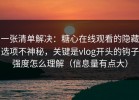 一张清单解决：糖心在线观看的隐藏选项不神秘，关键是vlog开头的钩子强度怎么理解（信息量有点大）