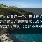 想省时间就看这一条：想让糖心在线观看更对胃口？先解决常见误区的反直觉这个根因（真的不夸张）