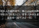 很多人忽略的细节：糖心vlog在线教学的冷门分类入口，很多人用很久都没发现（细节决定一切）