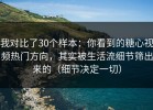我对比了30个样本：你看到的糖心视频热门方向，其实被生活流细节筛出来的（细节决定一切）