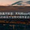 不写你真不知道：黑料网app吃瓜爆料的核验方法核对顺序是这样
