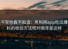 不写你真不知道：黑料网app吃瓜爆料的核验方法核对顺序是这样