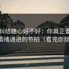 别再纠结糖心好不好：你真正要看的是情绪递进的节拍（看完你就懂）