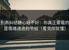 别再纠结糖心好不好：你真正要看的是情绪递进的节拍（看完你就懂）