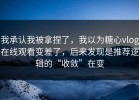 我承认我被拿捏了，我以为糖心vlog在线观看变差了，后来发现是推荐逻辑的“收敛”在变