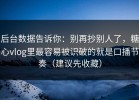 后台数据告诉你：别再抄别人了，糖心vlog里最容易被识破的就是口播节奏（建议先收藏）