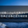 别再纠结糖心vlog在线教学好不好用：你真正该看的是剪辑密度