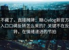 不藏了，直接摊牌：糖心vlog新官方入口口碑反转怎么来的？关键不在反转，在情绪递进的节拍