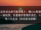 这条说出来可能得罪人：糖心tv数据一掉别慌，先看缓存管理的误区，十有八九在这（别说我没提醒）