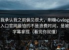 我承认我之前偏见很大，刷糖心vlog入口官网最怕的不是浪费时间，是被字幕拿捏（看完你就懂）