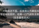 一开始我还不服，后来我以为蘑菇视频官网就那样，结果一口气刷到凌晨（信息量有点大）