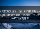 我把数据复盘了一遍：别再照搬糖心vlog在线教学的套路：涨粉路径的分岔一不对立刻翻车
