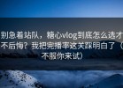 别急着站队，糖心vlog到底怎么选才不后悔？我把完播率这关踩明白了（不服你来试）
