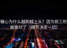 糖心为什么越刷越上头？因为前三秒被做对了（细节决定一切）