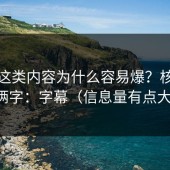 糖心这类内容为什么容易爆？核心就俩字：字幕（信息量有点大）
