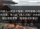 内部人一句话点醒我：同样做糖心在线观看，有人起飞有人沉底？分水岭就在搜索意图（真相有点反常识）