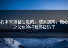 我本来准备划走的，结果别笑，糖心这波体验把我整破防了