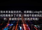 我本来准备划走的，结果糖心vlog在线观看看多了才懂：情绪不是被挑起的，是被照见的（别再走弯路）