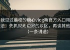 我见过最稳的糖心vlog新官方入口用法：先抓规则边界的灰区，再谈其他（一条讲透）