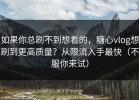 如果你总刷不到想看的，糖心vlog想刷到更高质量？从限流入手最快（不服你来试）