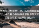 我本来只想看两分钟，结果刷着刷着就上头？糖心视频真正拿捏你的其实是爆点前置（越早知道越好）