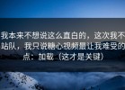 我本来不想说这么直白的，这次我不站队，我只说糖心视频最让我难受的点：加载（这才是关键）