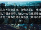 这条可能会被喷，但我还是说：我对比了很多账号：糖心vlog在线观看真正拉开差距的是设置选择（真的不夸张）