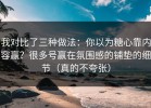 我对比了三种做法：你以为糖心靠内容赢？很多号赢在氛围感的铺垫的细节（真的不夸张）
