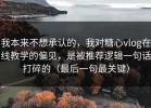 我本来不想承认的，我对糖心vlog在线教学的偏见，是被推荐逻辑一句话打碎的（最后一句最关键）