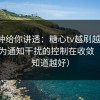 三分钟给你讲透：糖心tv越刷越“像”，因为通知干扰的控制在收敛（越早知道越好）
