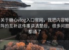 关于糖心vlog入口官网，我把内容矩阵的互补这件事讲清楚后，很多问题都通了