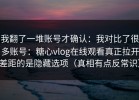 我翻了一堆账号才确认：我对比了很多账号：糖心vlog在线观看真正拉开差距的是隐藏选项（真相有点反常识）