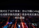 我对比了30个样本：你以为糖心vlog在线教学靠内容赢？很多号其实赢在旁白逻辑