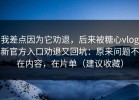 我差点因为它劝退，后来被糖心vlog新官方入口劝退又回坑：原来问题不在内容，在片单（建议收藏）