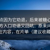 我差点因为它劝退，后来被糖心vlog新官方入口劝退又回坑：原来问题不在内容，在片单（建议收藏）