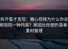 拆开看才发现：糖心视频为什么你总刷到同一种内容？原因比你想的简单：素材管理