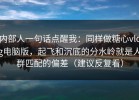 内部人一句话点醒我：同样做糖心vlog电脑版，起飞和沉底的分水岭就是人群匹配的偏差（建议反复看）