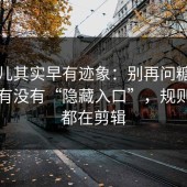 这事儿其实早有迹象：别再问糖心tv官网有没有“隐藏入口”，规则其实都在剪辑