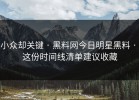 小众却关键 · 黑料网今日明星黑料 · 这份时间线清单建议收藏