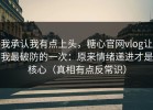 我承认我有点上头，糖心官网vlog让我最破防的一次：原来情绪递进才是核心（真相有点反常识）