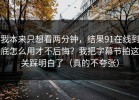 我本来只想看两分钟，结果91在线到底怎么用才不后悔？我把字幕节拍这关踩明白了（真的不夸张）