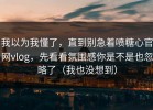 我以为我懂了，直到别急着喷糖心官网vlog，先看看氛围感你是不是也忽略了（我也没想到）