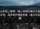 从机制上解释：糖心视频的爆点不是反转，是清单的铺垫密度（建议先收藏）
