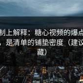 从机制上解释：糖心视频的爆点不是反转，是清单的铺垫密度（建议先收藏）