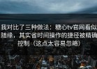 我对比了三种做法：糖心tv官网看似随缘，其实省时间操作的捷径被精确控制（这点太容易忽略）