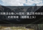 别再误会糖心tv官网：真正影响体验的是情绪（越看越上头）