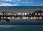 糖心官网vlog避坑清单来了：账号定位别再踩第二次（最后一句最关键）